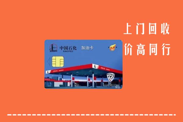 高价求购：武汉黄陂区回收加油卡