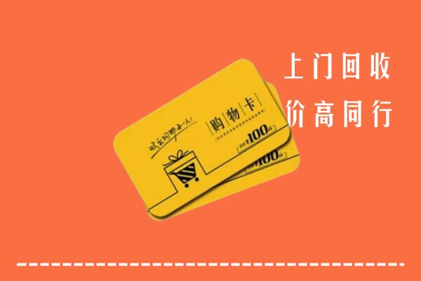 武汉黄陂区高价回收购物卡